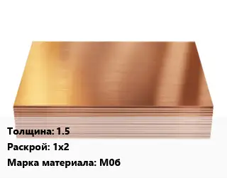 Медный лист 1.5 1х2 Марка: М0б